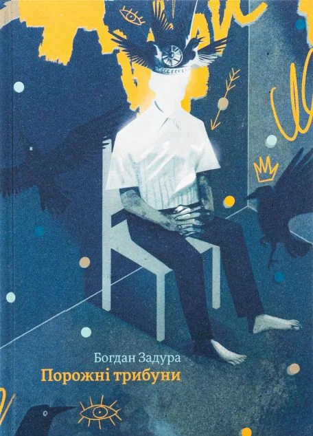 Порожні трибуни | книга Mirava