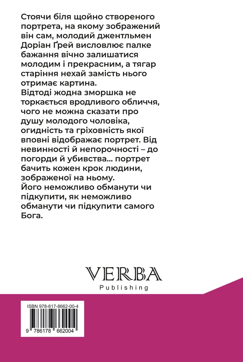 Портрет Доріана Грея — Оскар Вайлд, фото 4