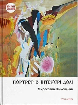 Портрет в інтер’єрі долі