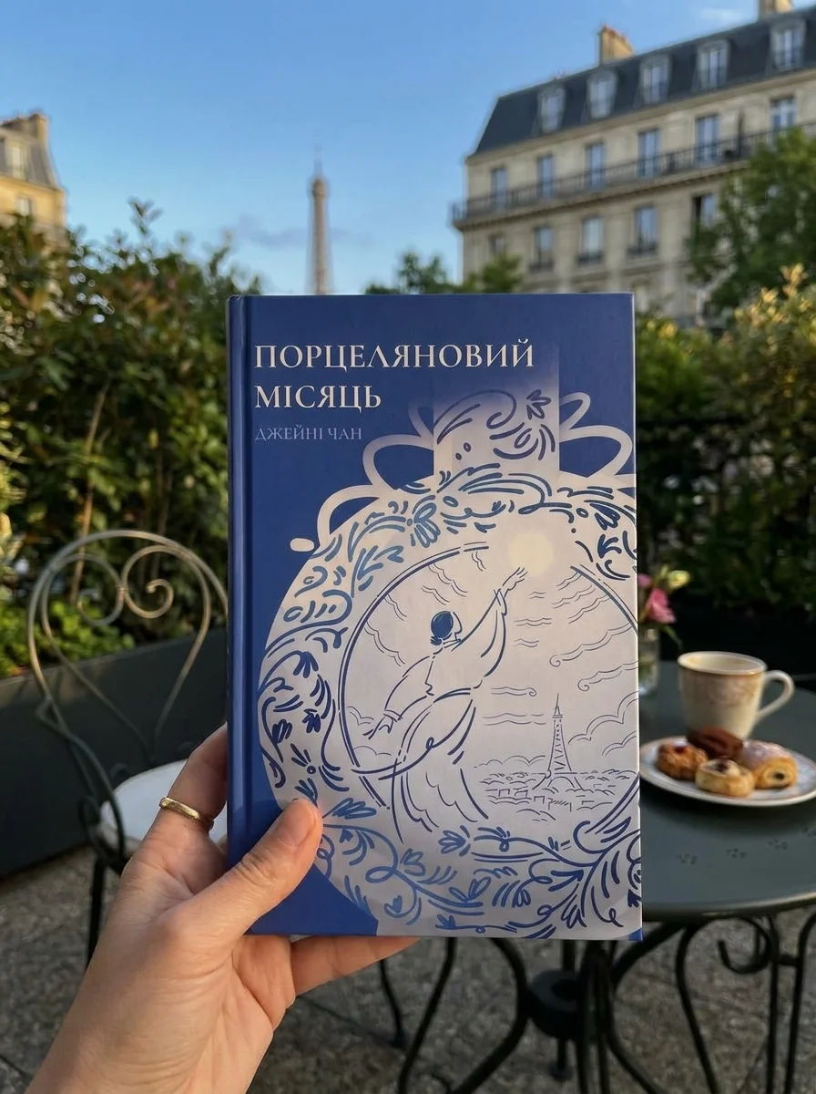 Порцеляновий місяць — Зарубіжні історичні романи