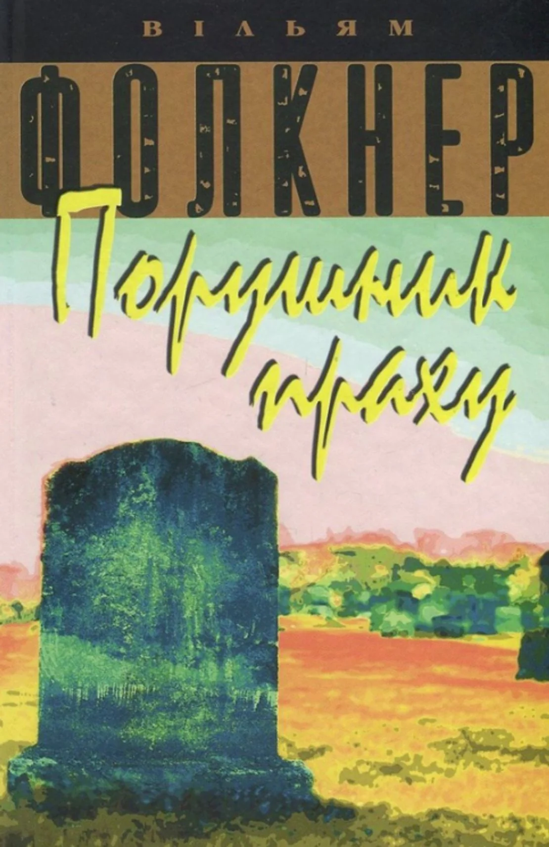Порушник праху