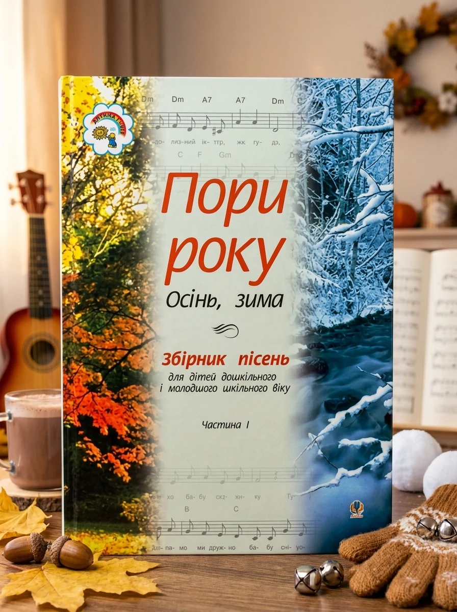 Пори року. Частина 1 (осінь, зима). Збірка пісень для дітей дошкільного і молодшого шкільного віку — фото 2