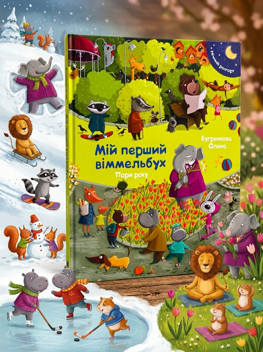 Пори року. Мій перший віммельбух — Дитячі книги