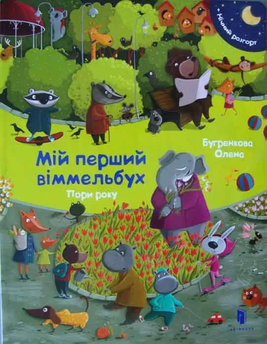 Пори року. Мій перший віммельбух