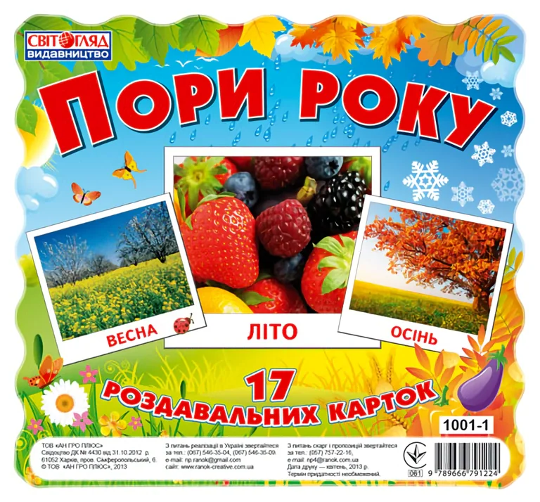 Пори року. Роздавальні картки,