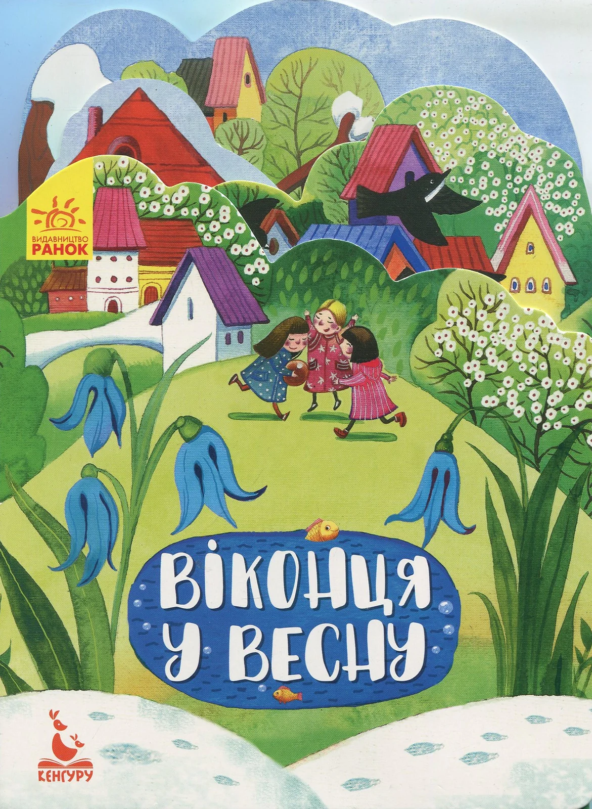 Пори року. Віконця у весну,