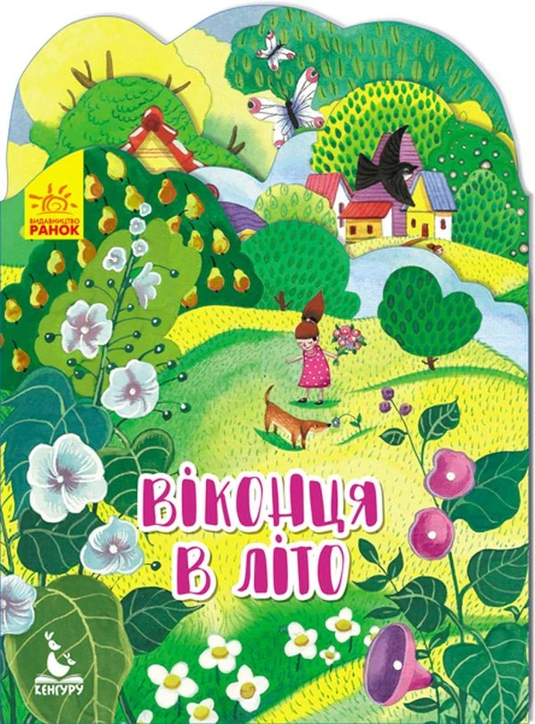 Пори року. Віконця в літо,