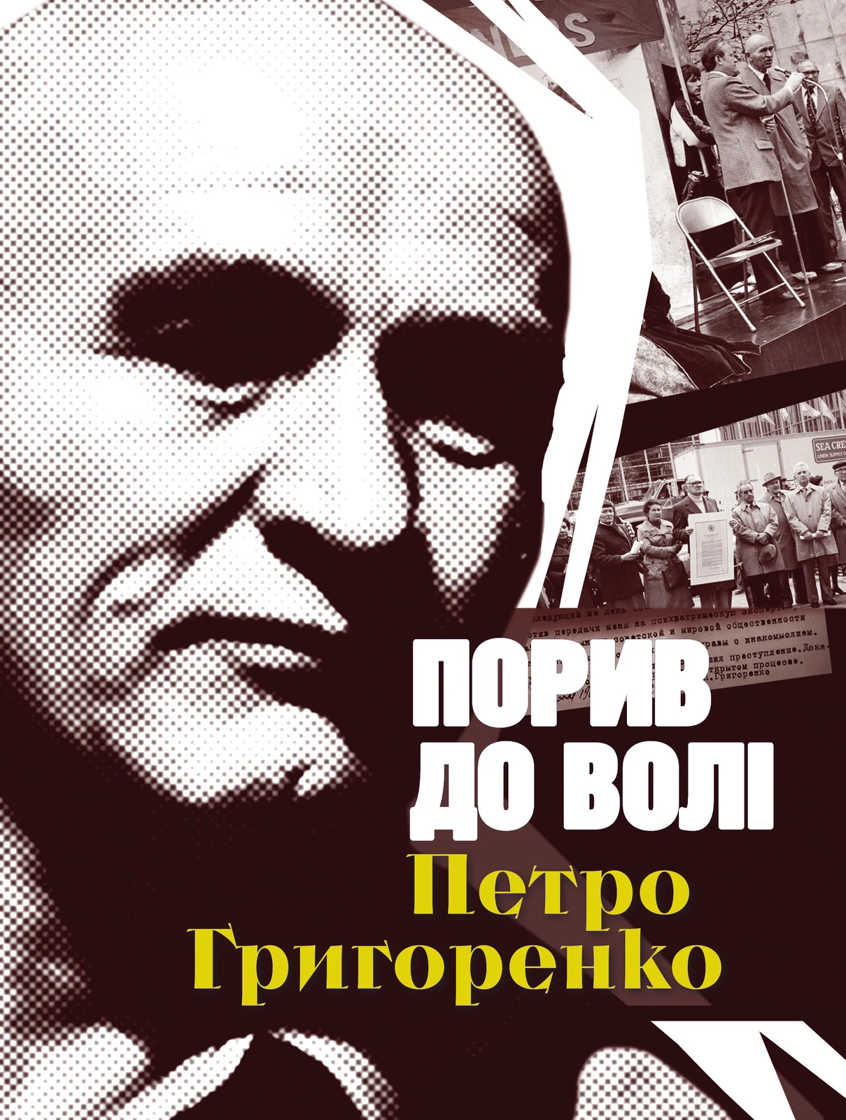 Порив до волі. Петро Григоренко (2-е видання)