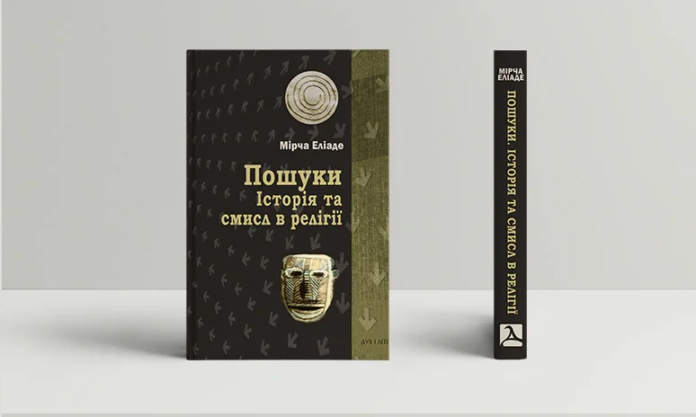Пошуки. Історія та смисл в релігії
