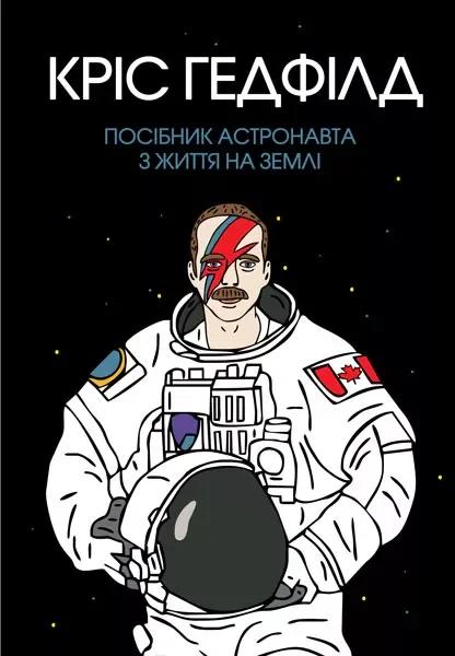Посібник астронавта з життя на Землі