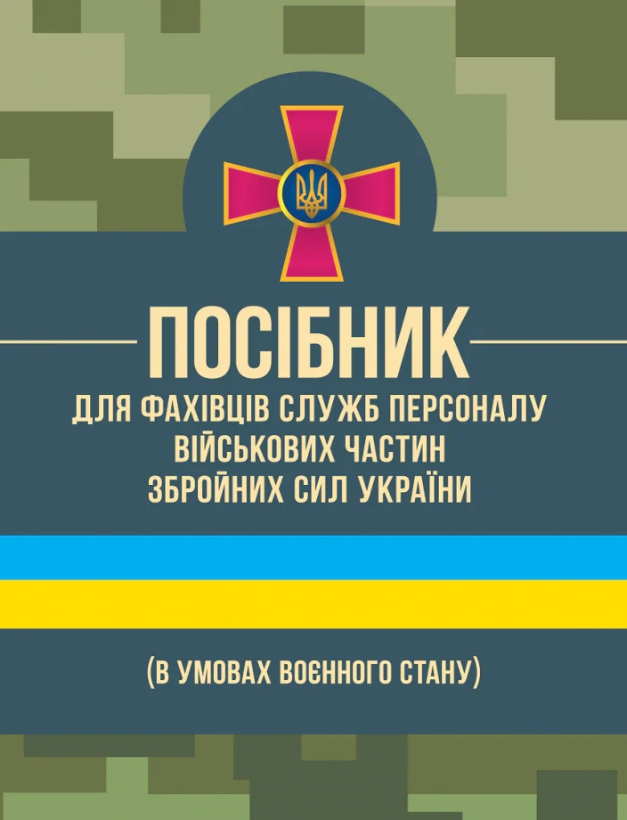Посібник для фахівців служб персоналу військових частин Збройних Сил України (в умовах воєнного стану),