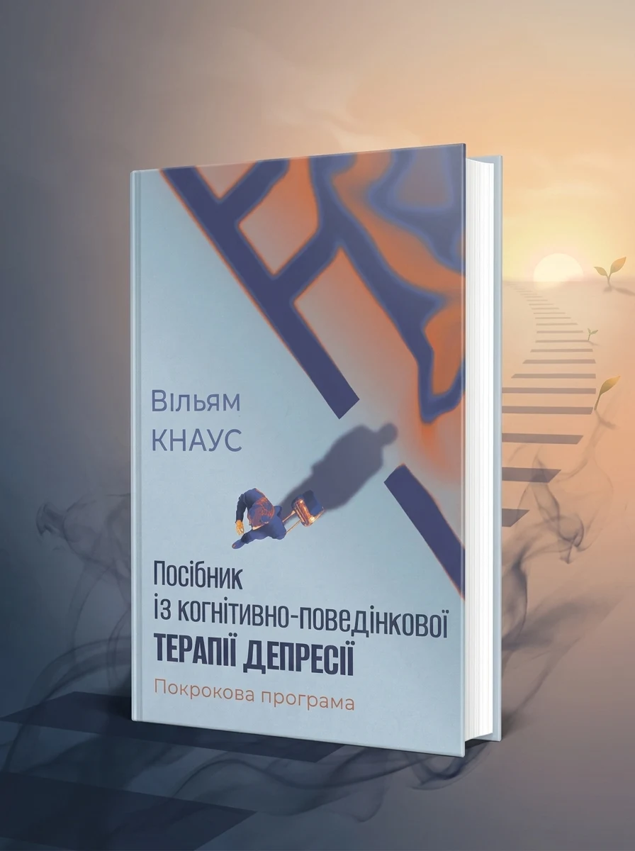 Посібник із когнітивно-поведінкової терапії депресії: покрокова програма — Наука та психологія