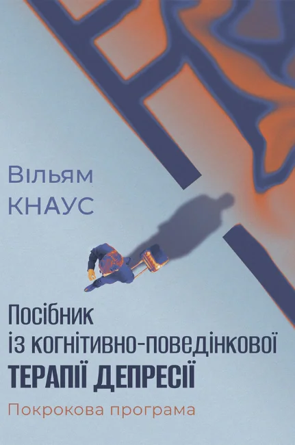 Посібник із когнітивно-поведінкової терапії депресії: покрокова програма