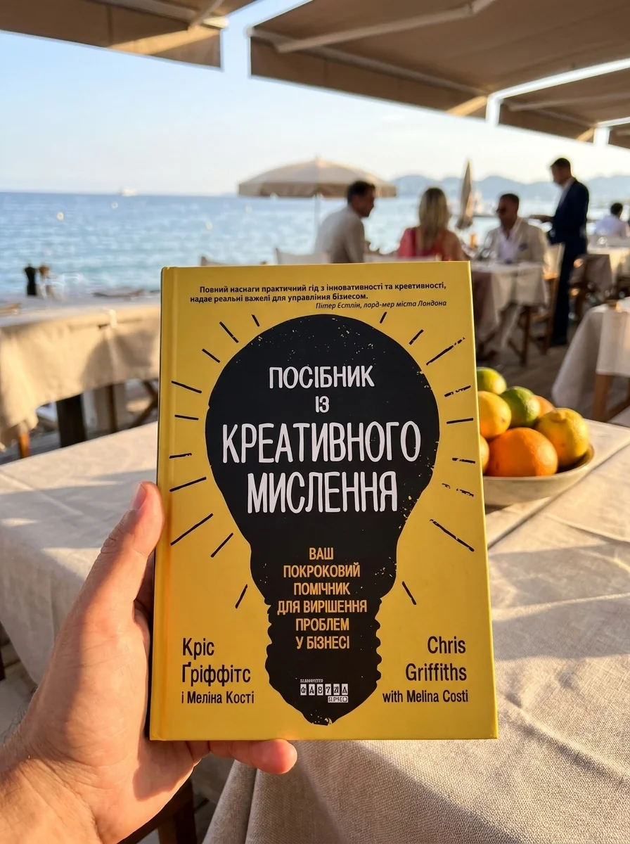 Посібник із креативного мислення — Бізнес та саморозвиток