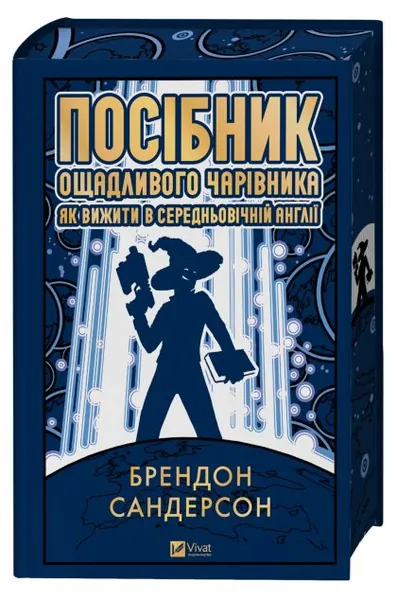 «Посібник ощадливого чарівника: як вижити в середньовічній Англії» Брендона Сандерсона