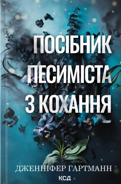 Посібник песиміста з кохання — Дженніфер Гартманн | книга Mirava