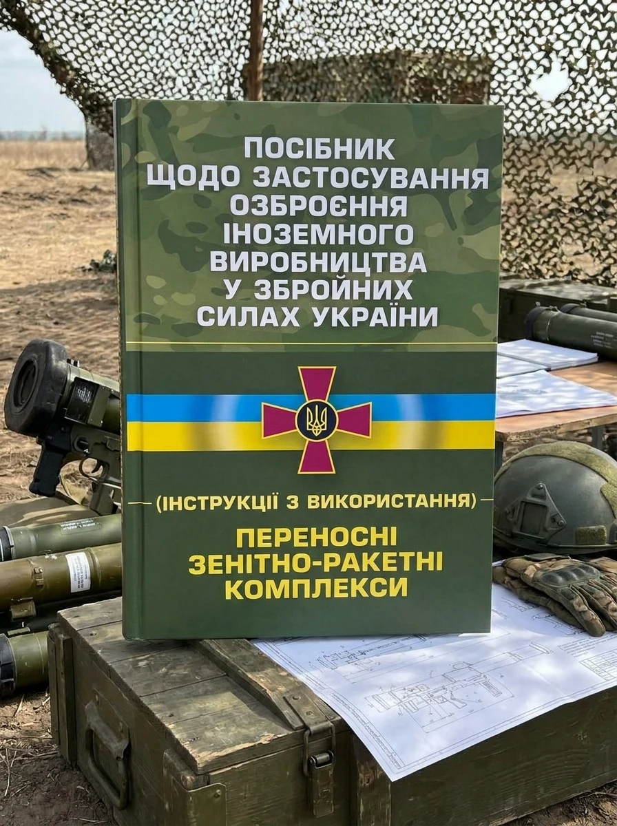 Посібник щодо застосування озброєння іноземного виробництва у Збройних Силах України (інструкції з використання). Переносні зенітно-ракетні комплекси — фото 2