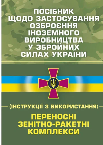 Посібник щодо застосування озброєння іноземного виробництва у Збройних Силах України (інструкції з використання). Переносні зенітно-ракетні комплекси,