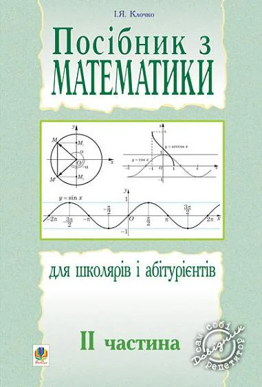 Посібник з математики для школярів і абітурієнтів. Частина 2