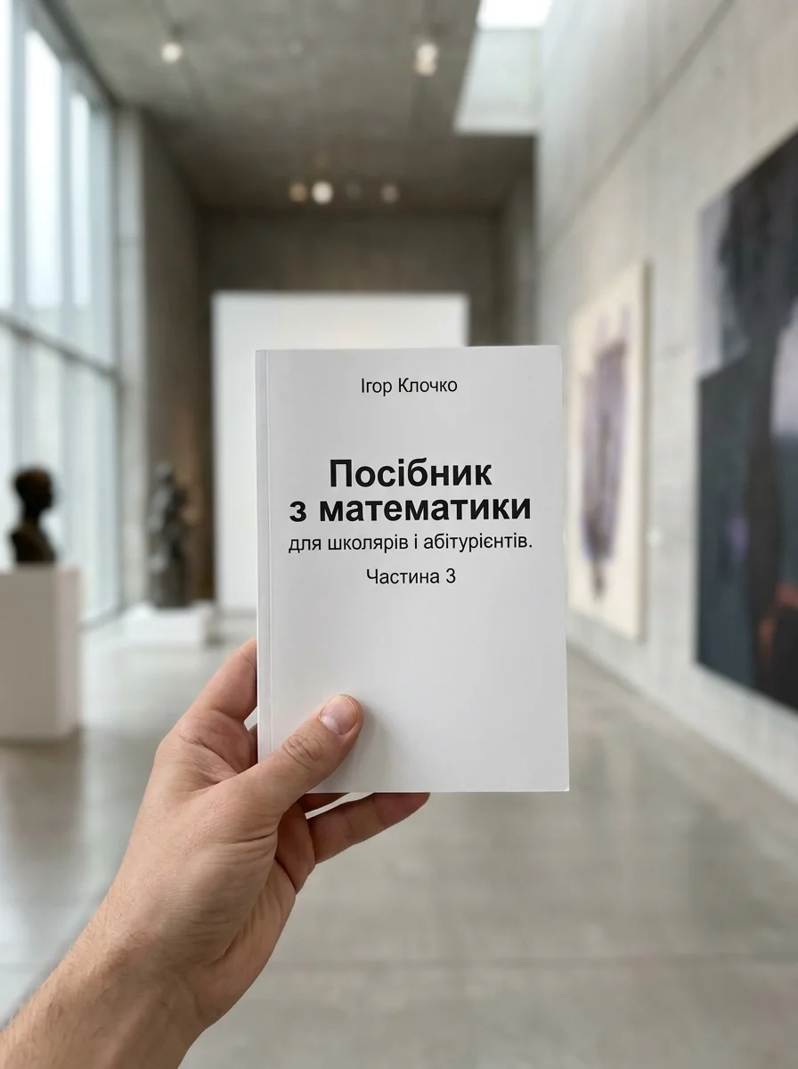 Посібник з математики для школярів і абітурієнтів. Частина 3 — Вивчення мов