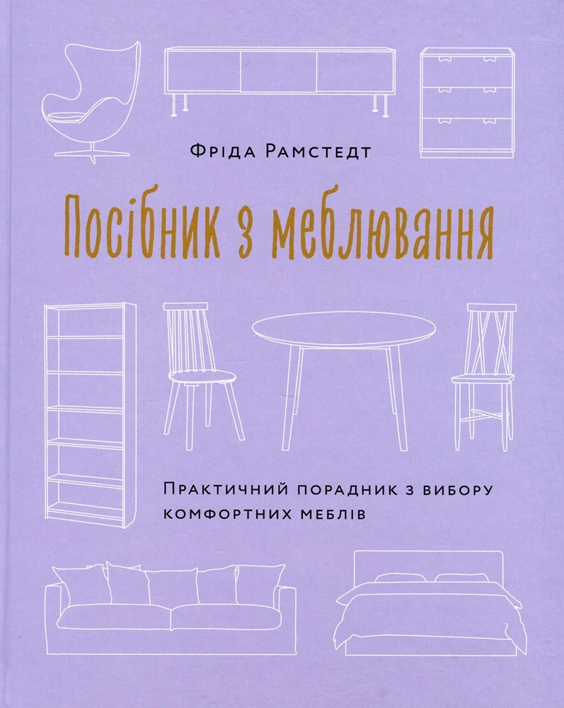 Посібник з меблювання. Практичний порадник з вибору комфортних меблів