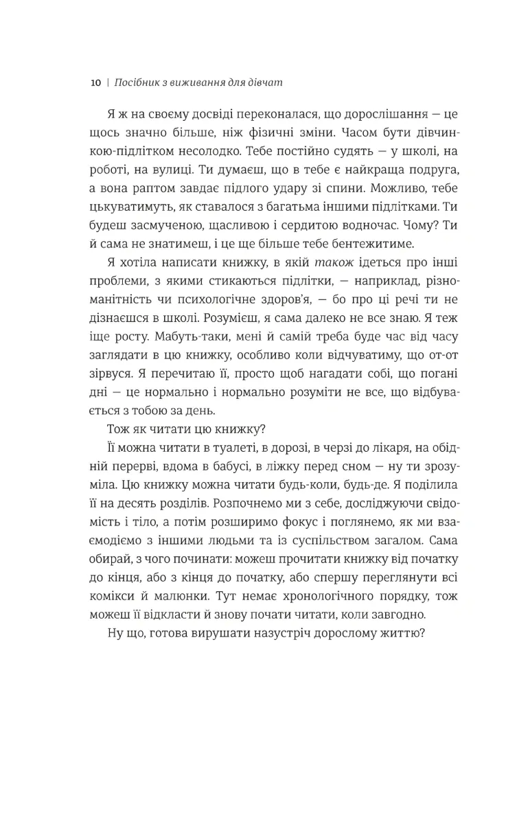 Посібник з виживання для дівчат. Про тіло, школу, кохання й інші труднощі підліткового віку — Крістіна де Вітте, фото 5