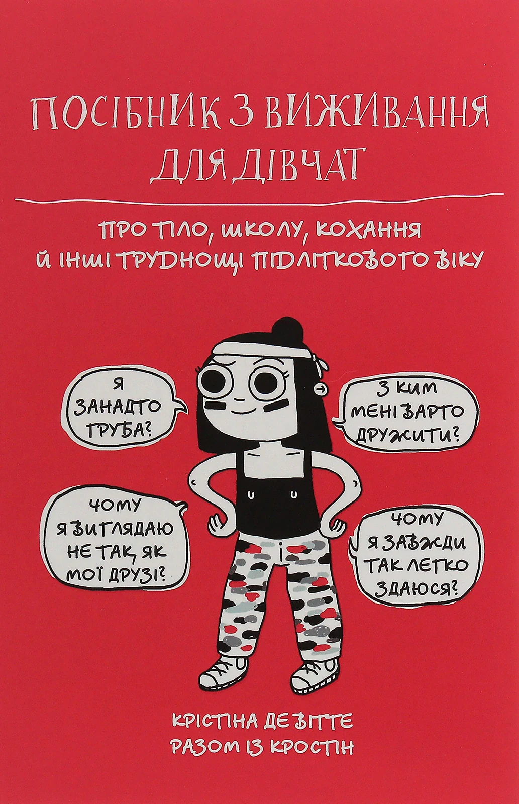Посібник з виживання для дівчат. Про тіло, школу, кохання й інші труднощі підліткового віку