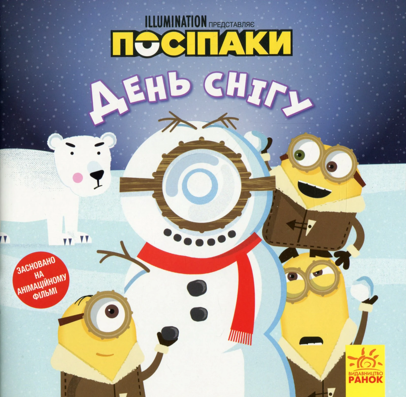 Посіпаки. День снігу,