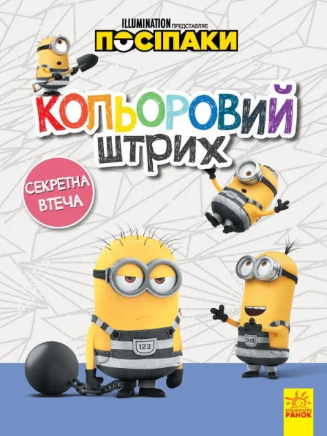 Посіпаки. Кольоровий штрих. Секретна втеча