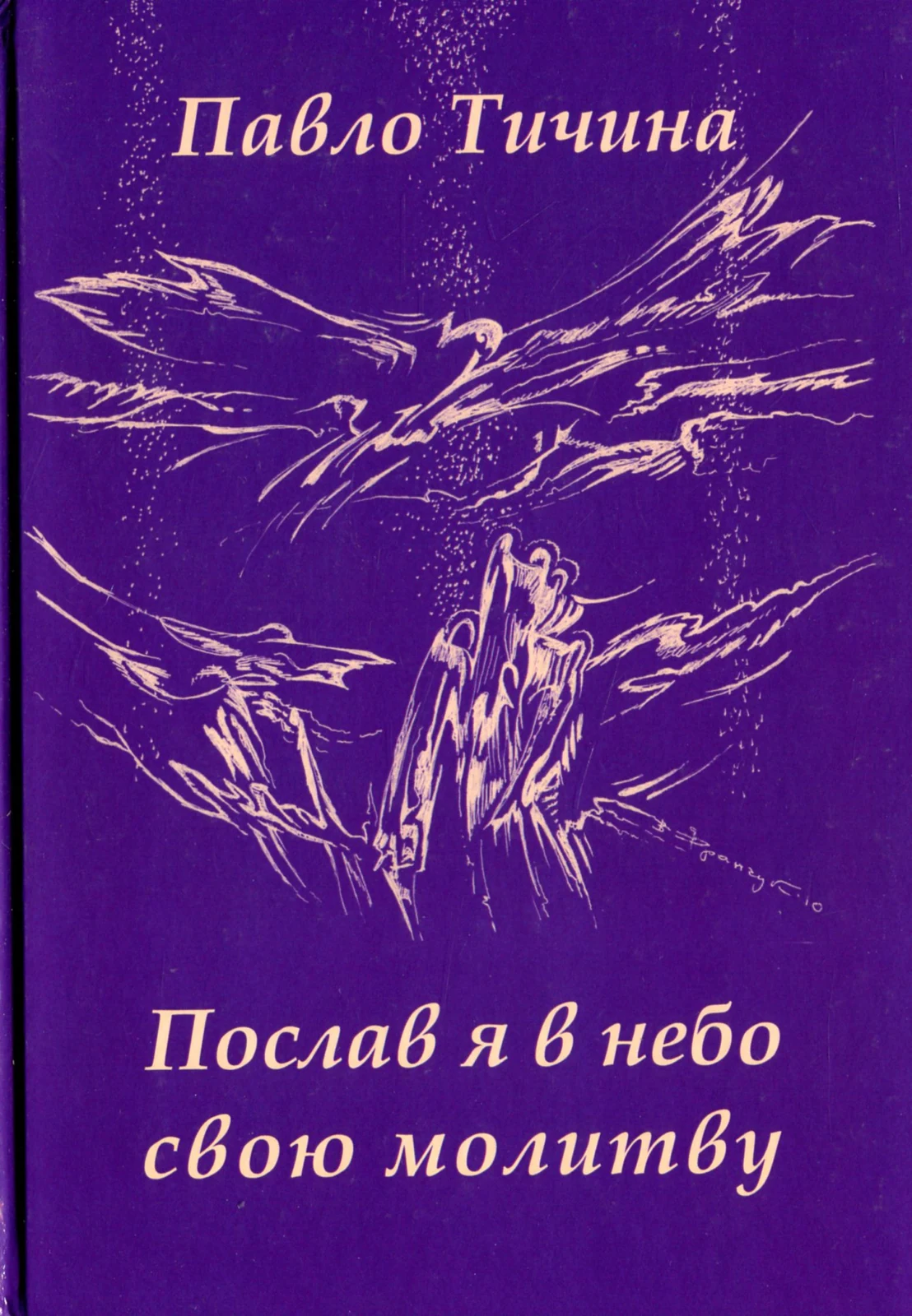 Послав я у небо свою молитву
