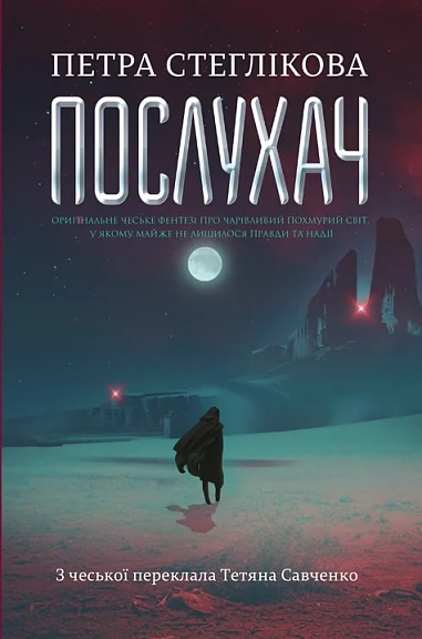 Послухач — Петра Стеглікова | книга Mirava