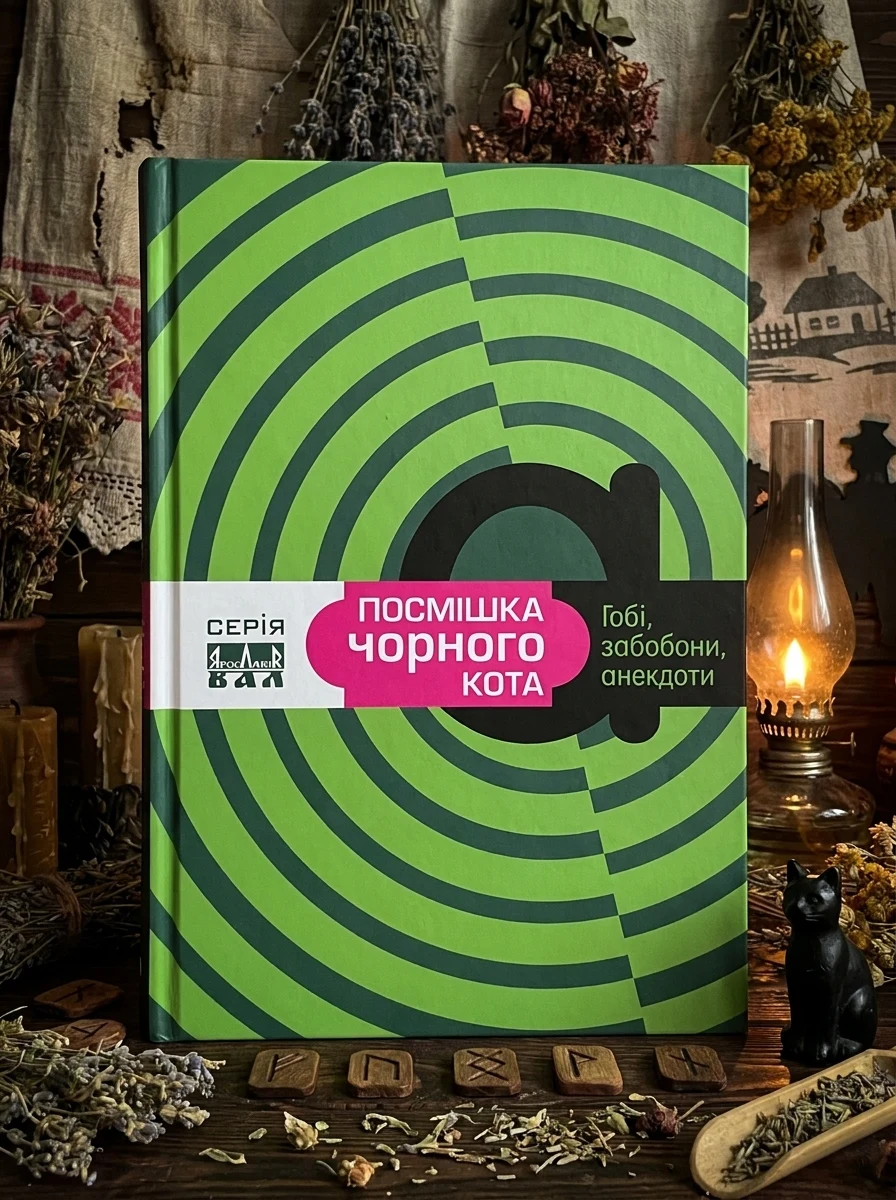 Посмішка чорного кота — Михайло Слабошпицький, фото 2
