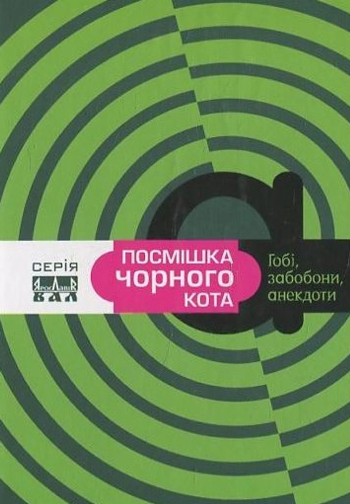 Посмішка чорного кота