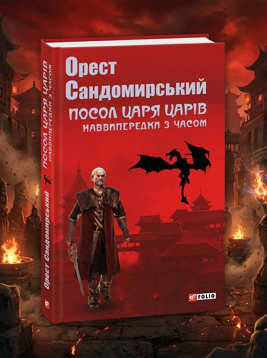 Посол Царя царів. Наввипередки з часом — Костянтин Когтянц, обкладинка