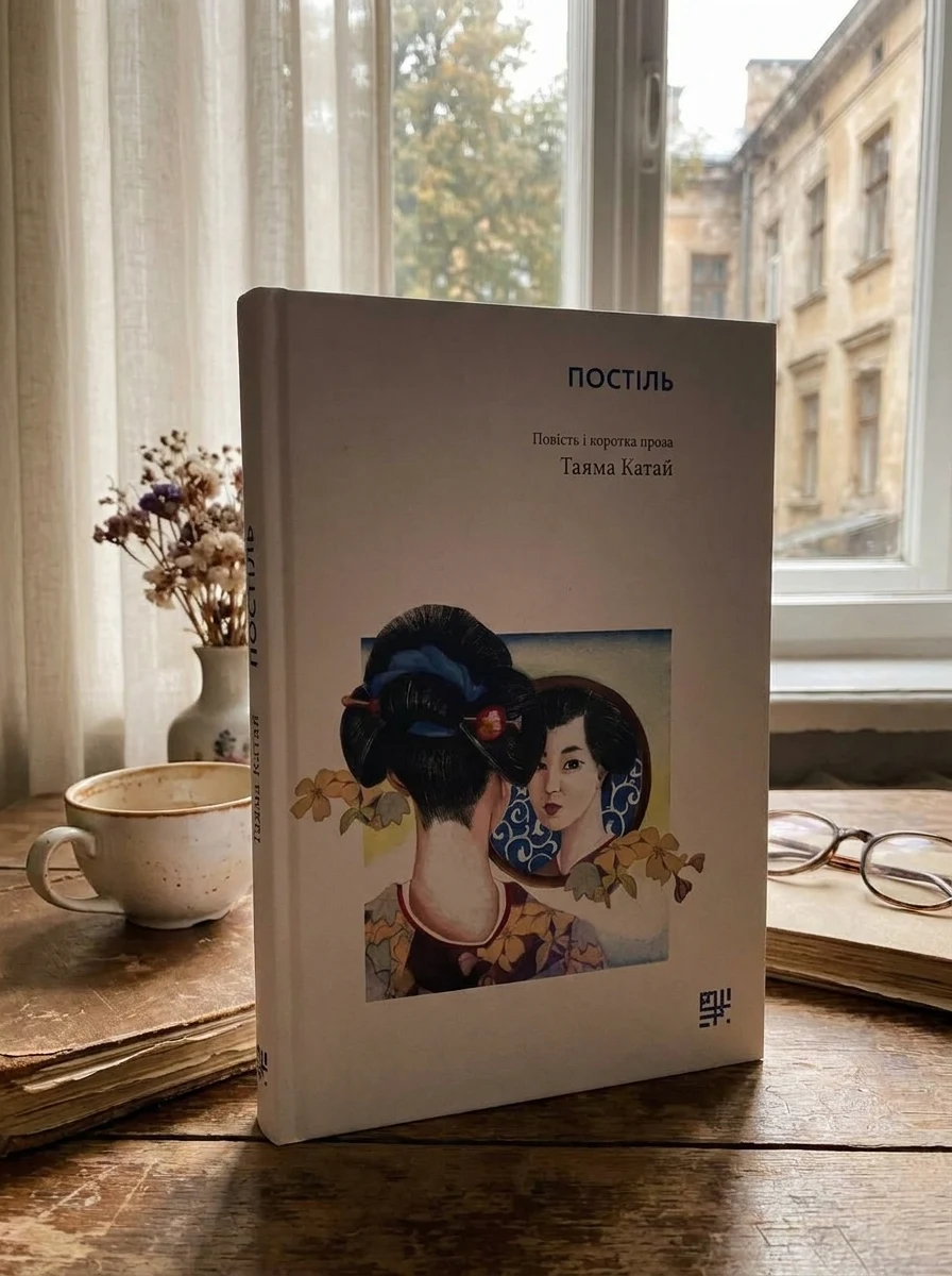 Постіль. Повість і коротка проза — фото 2