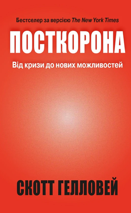 Посткорона. Від кризи до нових можливостей