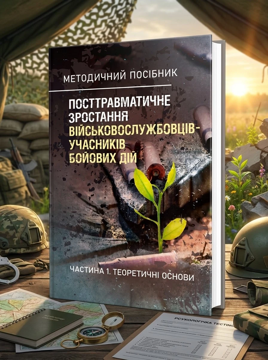 Посттравматичне зростання військовослужбовців-учасників бойових дій. Частина 1. Теоретичні основи — Олег Кокун, обкладинка