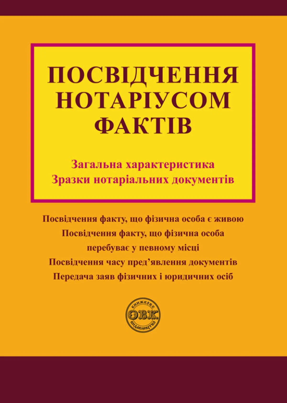 Посвідчення нотаріусом фактів. Загальна характеристика, зразки нотаріальних документів