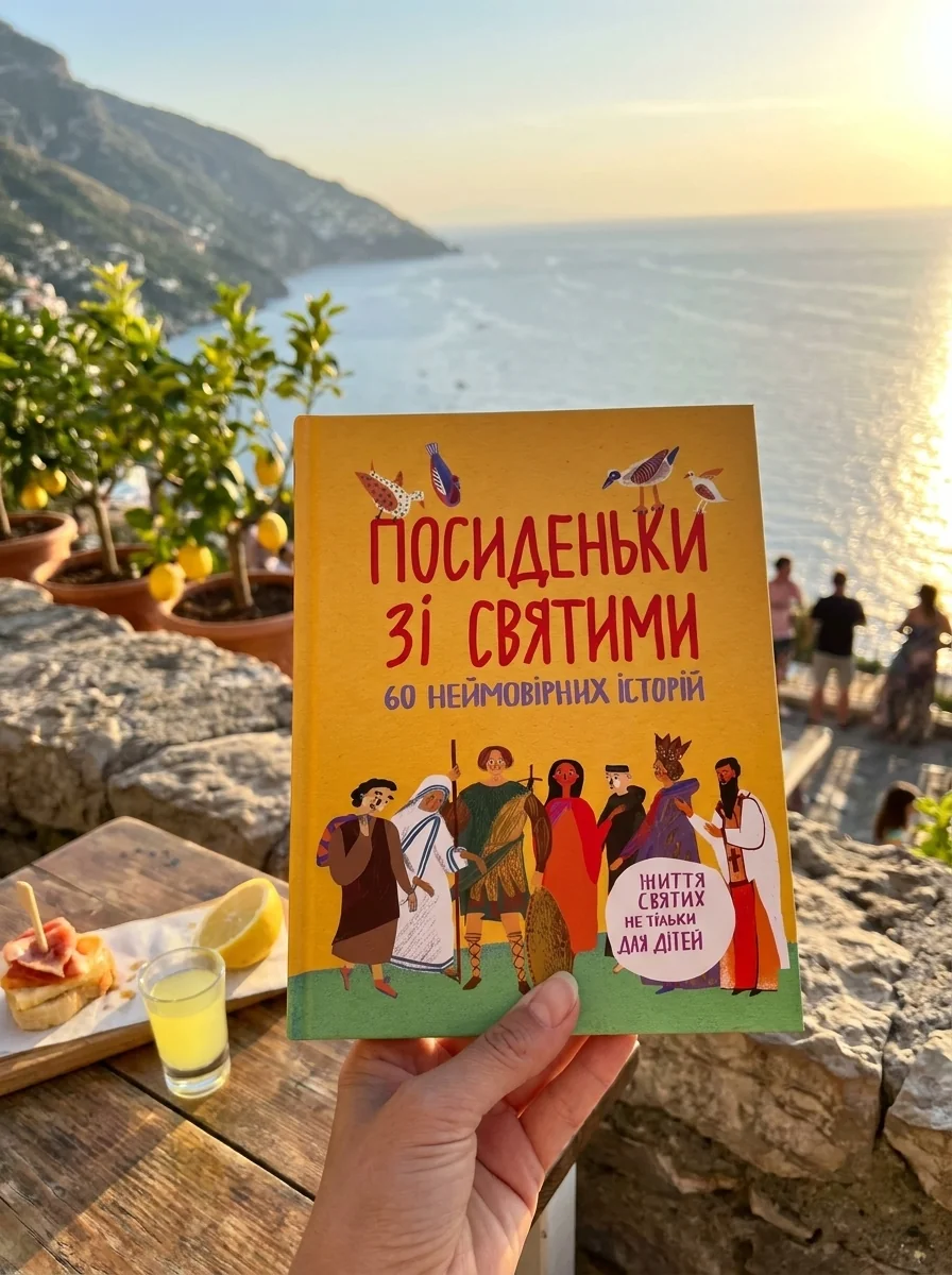 Посиденьки зі святими. Життя святих не тільки для дітей — фото 2