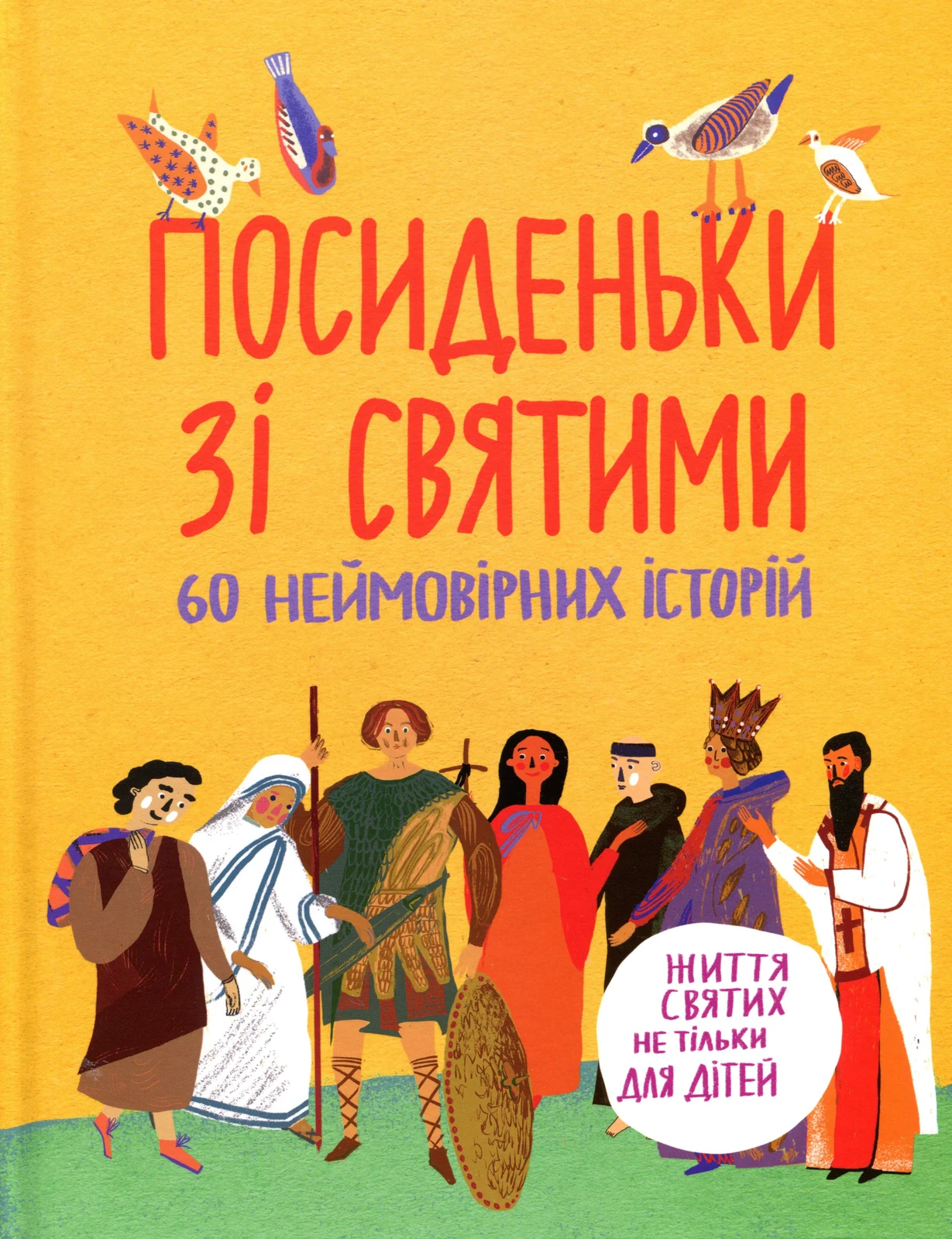 Посиденьки зі святими. Життя святих не тільки для дітей,
