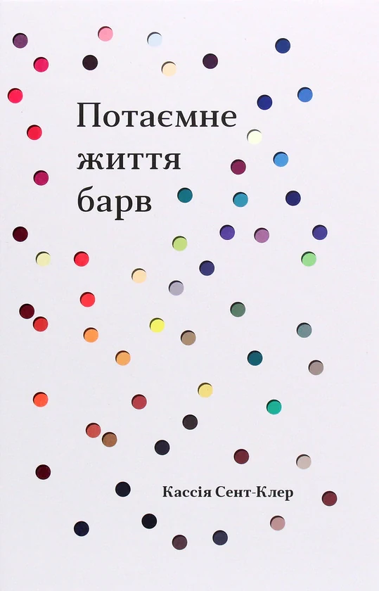 Потаємне життя барв