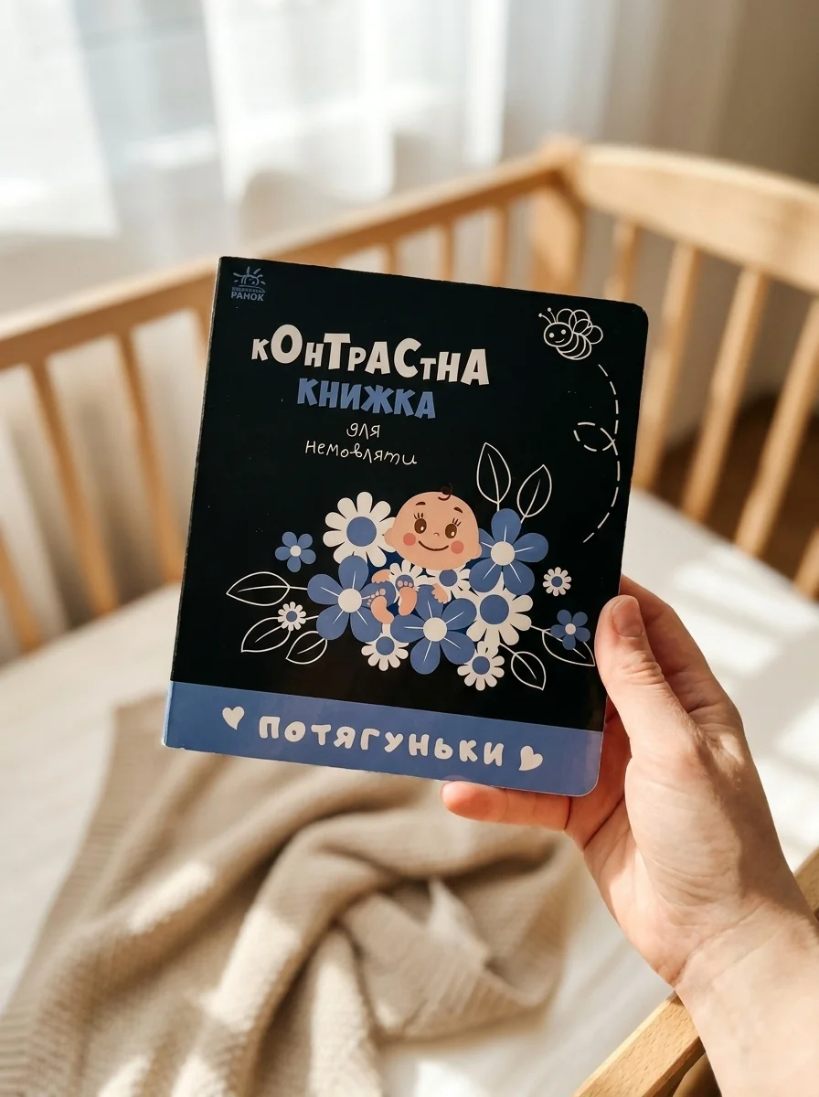Потягуньки. Контрастна книжка для немовляти — фото 2