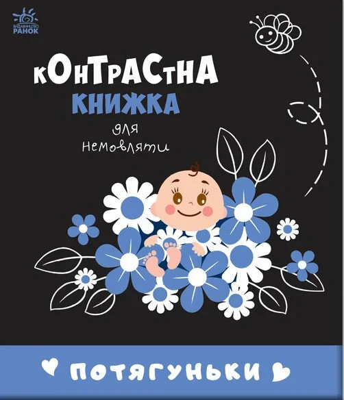 Потягуньки. Контрастна книжка для немовляти,