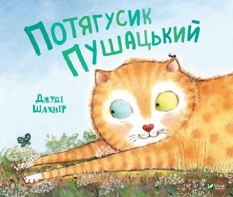 Потягусик Пушацький
