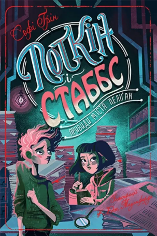 Поткін і Стаббс. Привиди міста Пеліґан. Книга 2