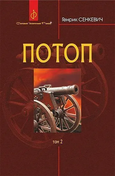Потоп. Том 2 (видання 2023 року)