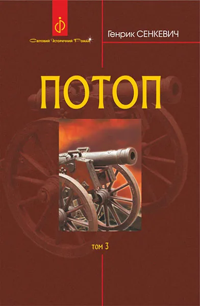 Потоп. Том 3 (видання 2023 року)