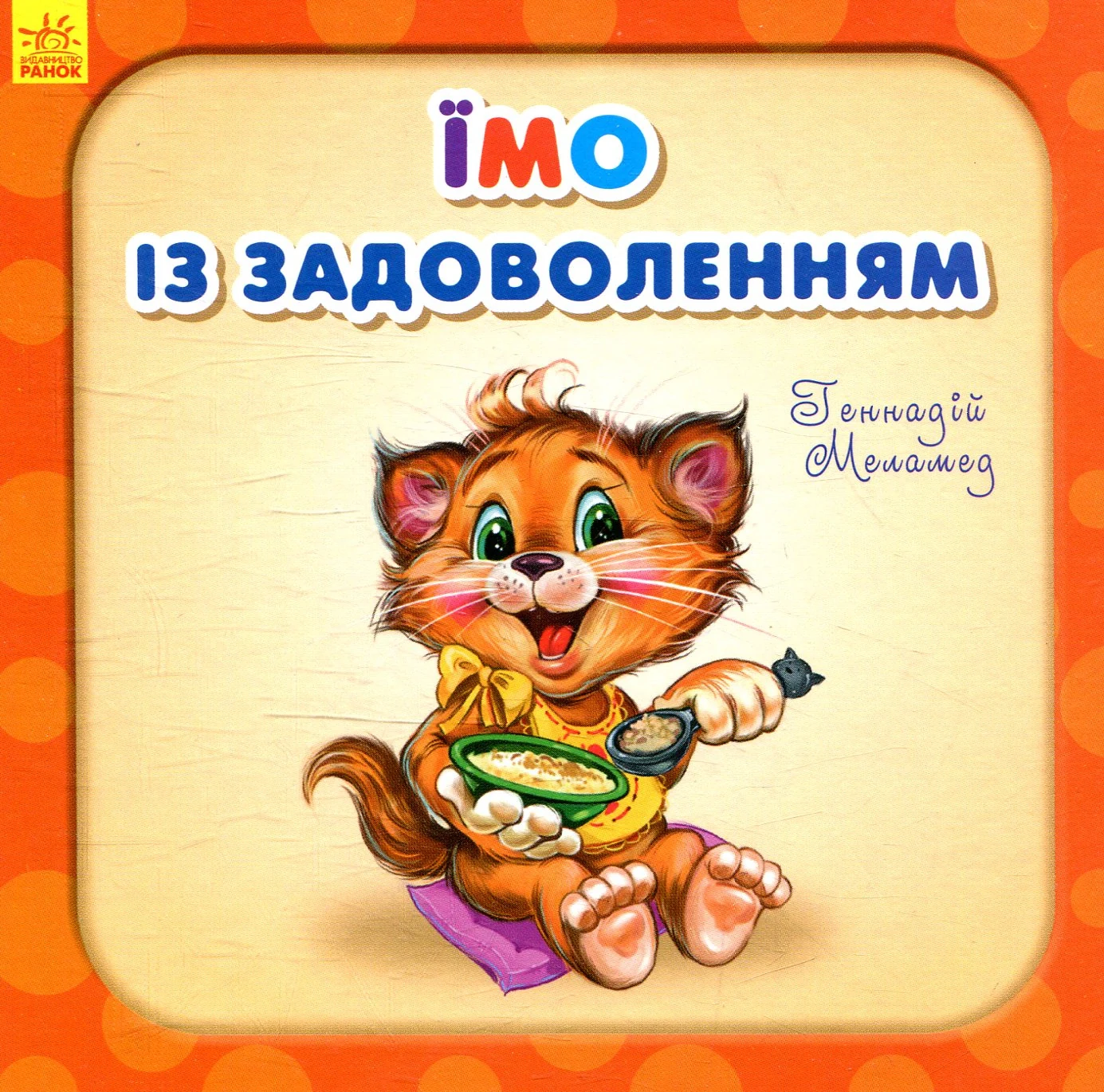 Потрібні книжки. Їмо із задоволенням