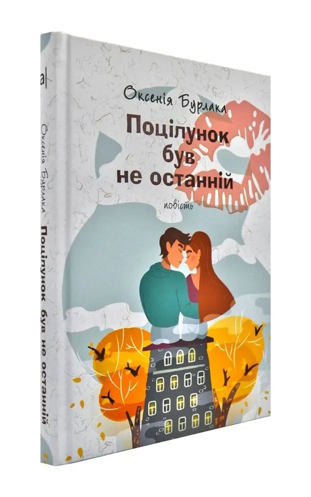 Поцілунок був не останній: повість