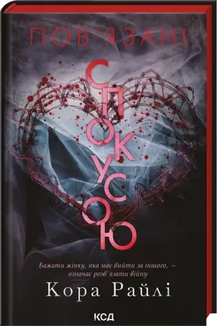 Пов'язані спокусою. Хроніки мафії. Народжені у крові. Книга 4